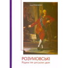 Розумовські. Родина при царському дворі