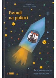 Емоції на роботі. Як вони сприяють нашій успішності