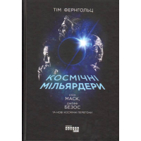 Космічні мільярдери: Ілон Маск, Джефф Безос та нові космічні перегони
