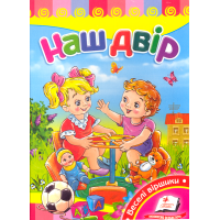 Наш двір