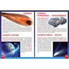 Велика книжка. Космос: сонячна система, комети, галактики, екзопланети