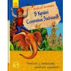 В Країні Сонячних Зайчиків