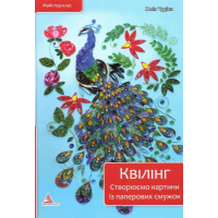 Квілінг. Створюємо картини з паперових смужок