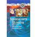 Українські поети ХХ століття