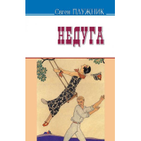 Недуга: Роман