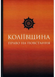 Коліївщина: право на повстання