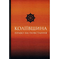 Коліївщина: право на повстання