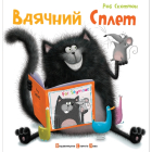Вдячний Сплет