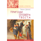 Пригоди Олівера Твіста
