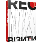 RECвізити. Антологія письменницьких голосів. Книга перша
