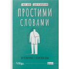 Простими словами. Як розібратися у своїй поведінці