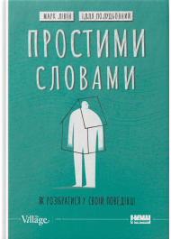 Простими словами. Як розібратися у своїй поведінці