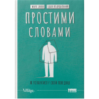 Простими словами. Як розібратися у своїй поведінці