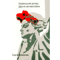 Український досвід Другої світової війни