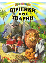 Віршики про тварин