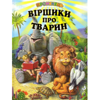 Віршики про тварин