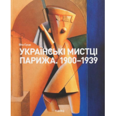 Українські Мистці Парижа. 1900-1939