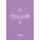 Як бути розслабленим