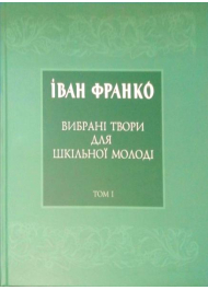 Вибрані твори для шкільної молоді. Том 1