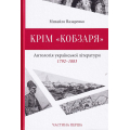 Крім "Кобзаря". Антологія української літератури 1792-1883. Частина 1