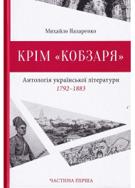 Крім "Кобзаря". Антологія української літератури 1792-1883. Частина 1