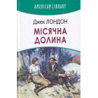 Місячна долина