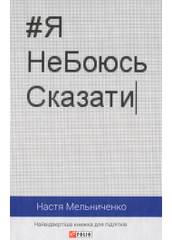 Я не боюсь сказати. Найвідвертіша книжка для підлітків