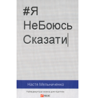 Я не боюсь сказати. Найвідвертіша книжка для підлітків