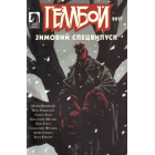 Геллбой. Зимовий спецвипуск 2017