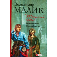 Таємний посол: Книга 3, 4