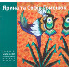 Ярина Та Софія Гоменюк