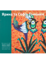 Ярина Та Софія Гоменюк