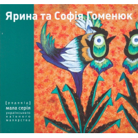 Ярина Та Софія Гоменюк