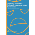 Звільніть золоте лоша. Ковзанка