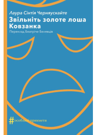 Звільніть золоте лоша. Ковзанка