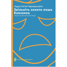 Звільніть золоте лоша. Ковзанка