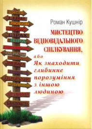 Мистецтво відповідального спілкування або Як знаходити глибинне порозуміння з іншою людиною