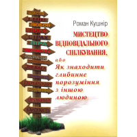 Мистецтво відповідального спілкування або Як знаходити глибинне порозуміння з іншою людиною