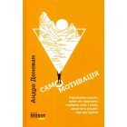 Самомотивація