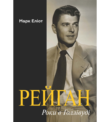 Рейган. Роки в Голлівуді