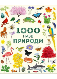 1000 назв природи