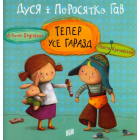 Дуся і Поросятко Гав. Тепер усе гаразд