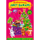 Новорічний лист бажань. Рожевий