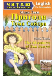 Пригоди Тома Сойєра. The Adventures of Tom Sawyer