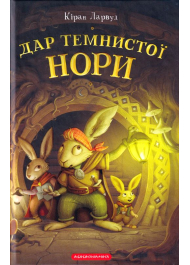 Дар темнистої нори. П'ять королівств. Книга 2