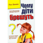 Чому діти брешуть
