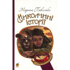Миколчині історії