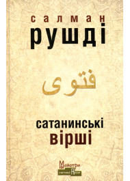 Сатанинські вірші