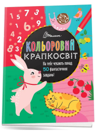 Кольоровий крапкосвіт. Фантастична книжка розваг