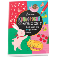 Кольоровий крапкосвіт. Фантастична книжка розваг